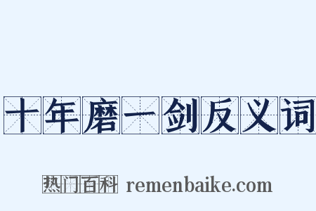 十年磨一剑反义词是什么意思的图片